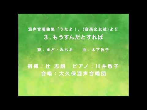 もうすんだとすれば：木下牧子(Cond.辻志朗 Pf.川井敬子 大久保混声合唱団) MO SUNDA TO SUREBA：KINOSHITA Makiko