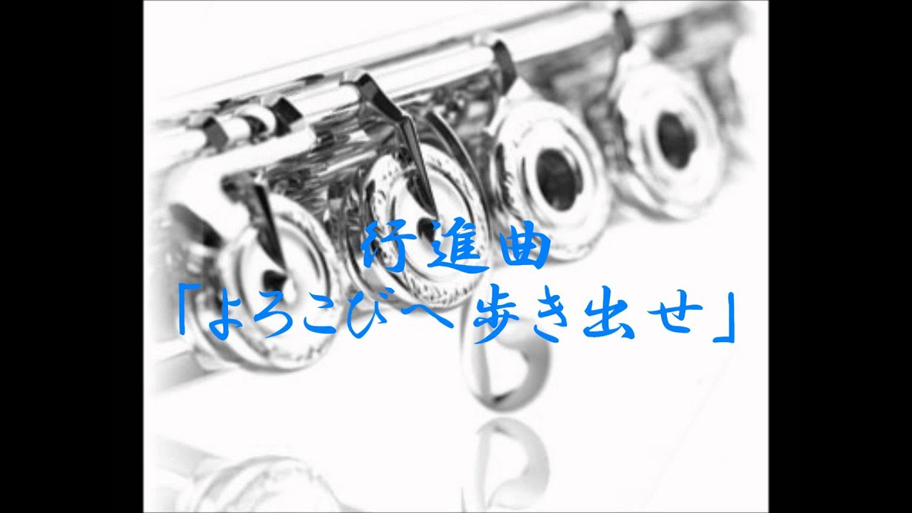 2012年度課題曲(Ⅱ)　行進曲「よろこびへ歩きだせ」