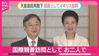 Download lagu 【両陛下“ゆかりの地”イギリスへ】ようやく叶った国際親善訪問 23年前に「次回はぜひ皇后と2人で」【#みんなのギモン】 mp3