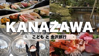 【金沢🇯🇵KANAZAWA】海鮮と日本庭園を満喫｜Seafood & Japanese Gardens｜Kanazawa Travel Vlog