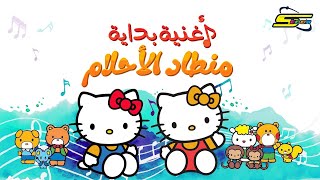 اغنية بداية منطاد الأحلام - سبيس تون 🎵 Spacetoon