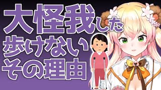 - 大怪我でまともに歩けなくなった理由がとてもねねちっぽい【桃鈴ねね ホロライブ 切り抜き動画】