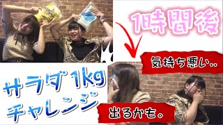 【大食い企画】サラダ1キロに全てをかけて挑んでみた？www
