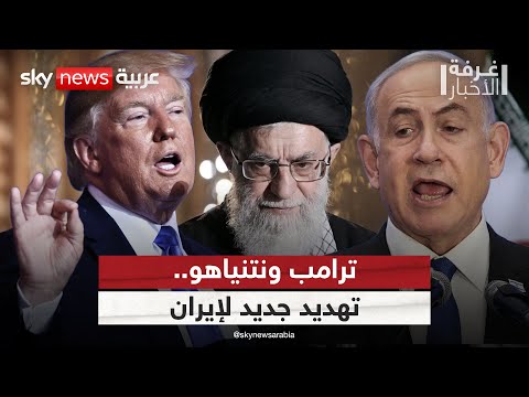 فيديو | ترامب يستقبل نتنياهو.. ماذا ينتظر غزة وإيران؟ | #غرفة_الأخبار