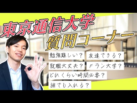 心理科学科 【入学を悩んでいる人向け】東京通信大学質問コーナー