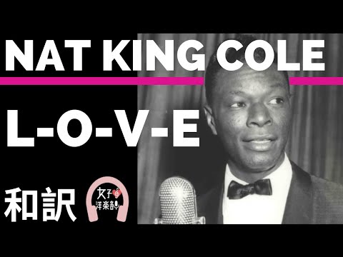【ナットキングコール】"L-O-V-E"-NAT KING COLE 【lyrics 和訳】【ジャズ】【名曲】【洋楽1960年代】