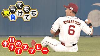 【勝っても】本日のナイスプレー【負けても】(2026年9月1日)