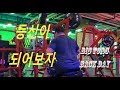 빅토지 경희대 바디스타 에 가서 등 운동을 하다.