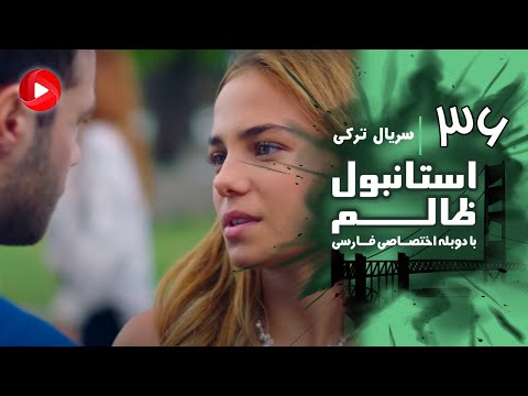 Istanbul Zalem- Episode 36 - سریال استانبول ظالم - قسمت 36 - دوبله فارسی