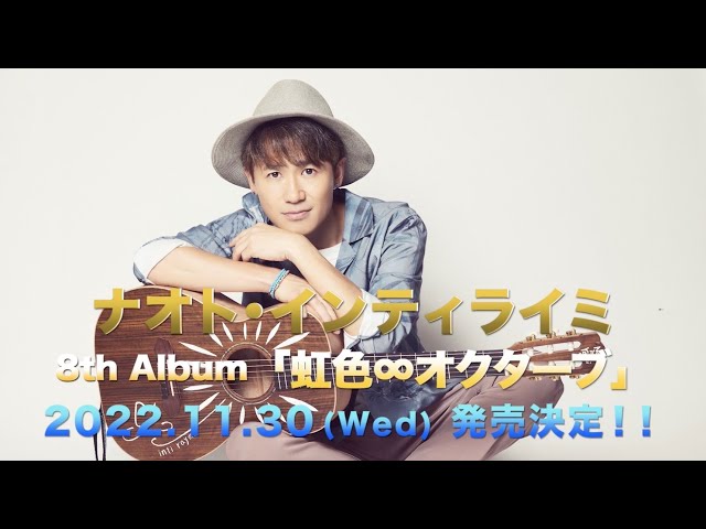 ナオト・インティライミ 11月30日(水)発売 8th Album「虹色∞オクターブ」に収録される新曲「Rule」が10月26日(水)先行配信決定 4 YouTubeサムネイル