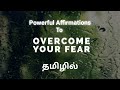Affirmations To Overcome Fear Tamil Affirmations In Tamil I Am Affirmations To Overcome Fear