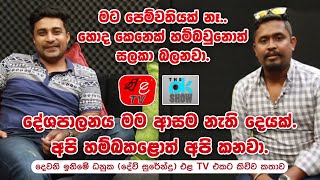 “අපි හම්බ කරොත් අපි කනවා|දේශපාලනය නම් ඕනේ නෑ“| Dev Surendra(දෙවෙනි ඉනිමේ ධනුක)PK TALK SHOW | Ela Tv