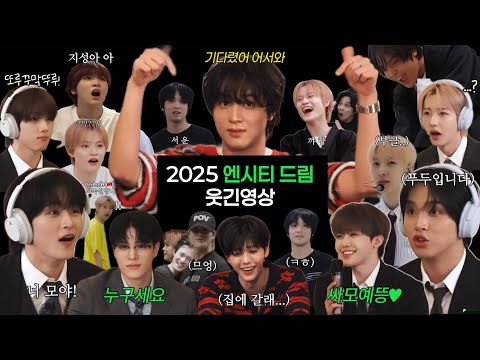 2025 엔시티 드림 웃긴영상 | 기다렸어 어서와 시즈니의 밥친구