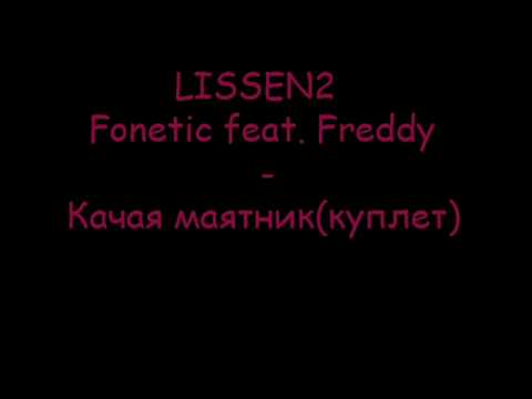 LISSEN2Fonetic feat. Freddy - Качая маятник (куплет).wmv