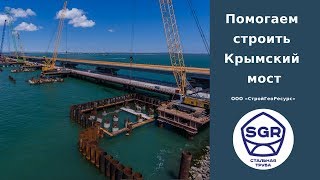 Превью видео: Поставляем металлопрокат для строительства Крымского моста | СтройГеоРесурс