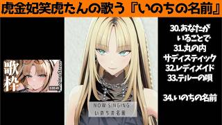 虎金妃笑虎たんの歌う『いのちの名前』が素敵過ぎる…!!【#虎金妃笑虎 ＃ニコたん配信中#ホロライブ切り抜き 】