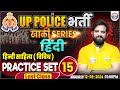 UPP Hindi Practice Set 15 UP Police RE Exam Hindi By Naveen Sir हिंदी साहित्�