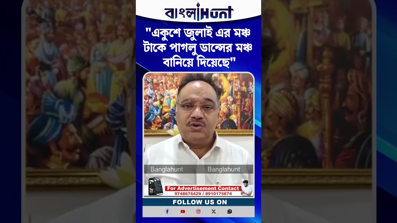 "একুশে জুলাই এর মঞ্চ টাকে পাগলু ডান্সের মঞ্চ বানিয়ে দিয়েছে" তৃণমূলকে কটাক্ষ শমীক ভট্টাচার্যের