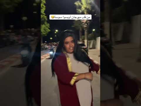 من قلب مهرجان أويسوا سوسة🤣 #اكسبلور #كوميديات #ضحك #تيك_توك