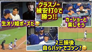 目撃‼️ずっと楽しそうな大谷翔平😂グラスノーの完璧なピッチングでドジャース2連勝🙌 【現地映像】9/8vs ロッキーズShoheiOhtani 