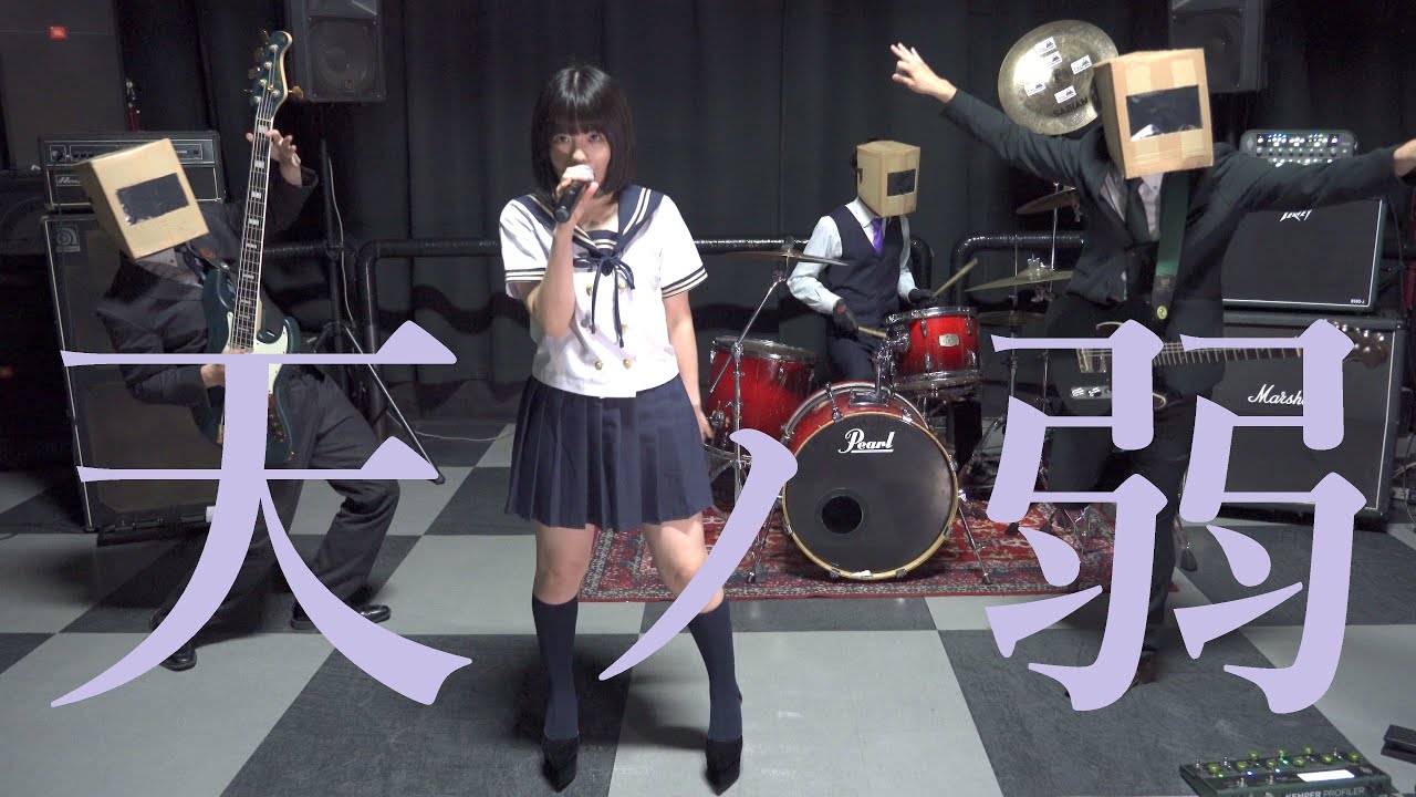 【原キー】『天ノ弱』をバンドで演奏してみた☆【ストイック高校】