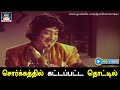 சொர்க்கத்தில் கட்டப்பட்ட Sorgathil Kattappatta Thottil