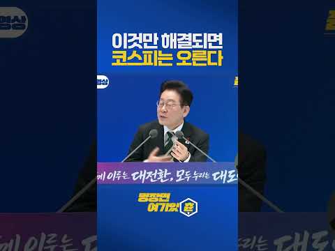 이대통령이 밝힌 코스피 리스크ㄷㄷ #이재명 #대통령 #코스피 https://img.youtube.com/vi/eZEuDnRzZH8/0.jpg 이대통령이 밝힌 코스피 리스크ㄷㄷ #이재명 #대통령 #코스피