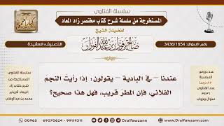 [3436/1654] هل يصح ربط نزول المطر بظهور النجوم كما يزعم بعض أهل البادية؟