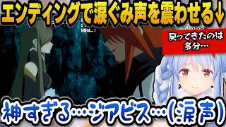 【テイルズ オブ ジ アビス】エンディングで涙ぐみ声を震わせるぺこら【ホロライブ切り抜き/兎田ぺこら】