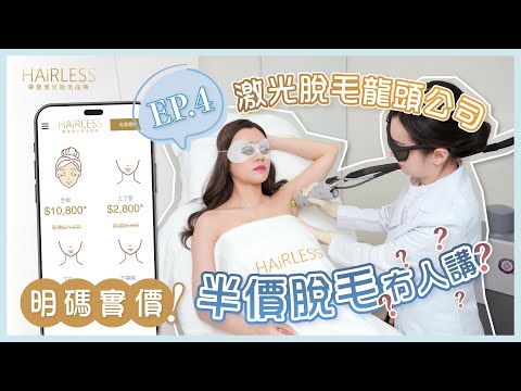 HAiRLESS龍頭脫毛公司又專業又有信譽，咁價錢會唔會好貴？#hairless #激光脫毛 #脫毛優惠