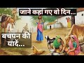 जाने कहां गए वो दिन बचपन की यादें Jaane Kahan Ga