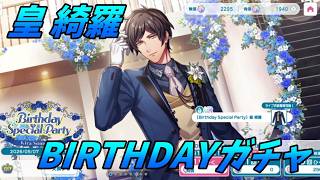 【ライエモ】綺羅誕生日おめでとう！BIRTHDAYガチャ【実況】