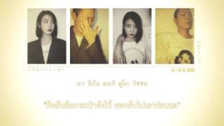 [THAISUB] 아이유 (IU) - 사랑이 잘 (Can&#39;t Love You Anymore) (With 오혁 (Oh Hyuk))