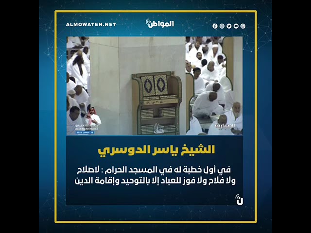 الشيخ ⁧‫ياسر الدوسري‬⁩  ‏في أول خطبة له : لاصلاح ولا فلاح ولا فوز للعباد إلا بالتوحيد وإقامة الدين
