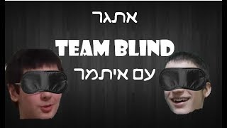 פתירת קובייה הונגרית בעיניים עצומות ביחד עם איתמר Team Blind
