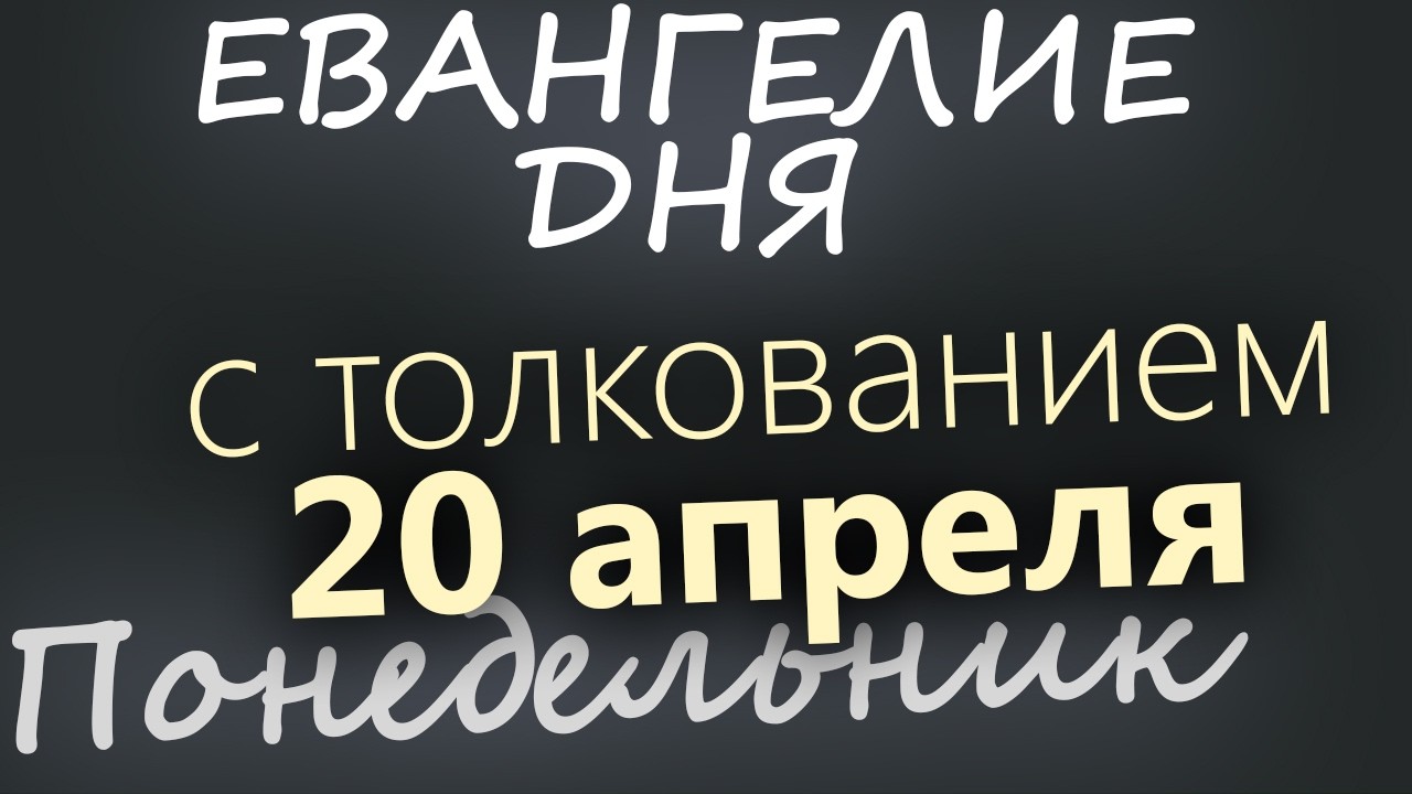 20 апреля Понедельник Евангелие дня 2026 с толкованием