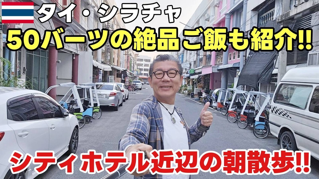 【シラチャ朝散歩・グルメ探し！】コスパ良し！シティーホテル シラチャの周りを散歩したら絶品グルメに舌鼓！！50バーツの朝ごはん！トロトロ豚足！タイ料理！！タイ移住するならシラチャ！