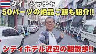 【シラチャ朝散歩・グルメ探し！】コスパ良し！シティーホテル シラチャの周りを散歩したら絶品グルメに舌鼓！！50バーツの朝ごはん！トロトロ豚足！タイ料理！！タイ移住するならシラチャ！