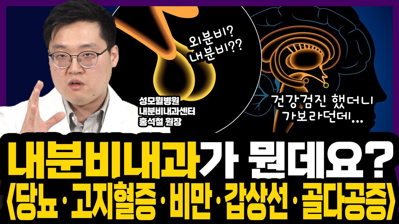 피곤하세요? 갑자기 살이 막 빠져요? 일단 여기로 가보시죠! 내분비내과 Part 1 (성남 성모윌병원) 썸네일 이미지