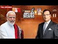 Narendra Modi In Aap Ki Adalat Narendra Modi S Biggest Interview Before Becoming PM Rajat Sharma