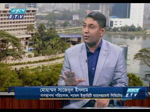 একুশে বিজনেস (সকাল)। ৩০ আগষ্ট ২০১৮। উপস্থাপক : মহিমা পলি। আলোচক : মোহাম্মদ সাজেদুল ইসলাম (ব্যবস্থাপনা পরিচালক, শ্যামল ইক্যুয়িটি ম্যানেজমেন্ট লিমিটেড)।