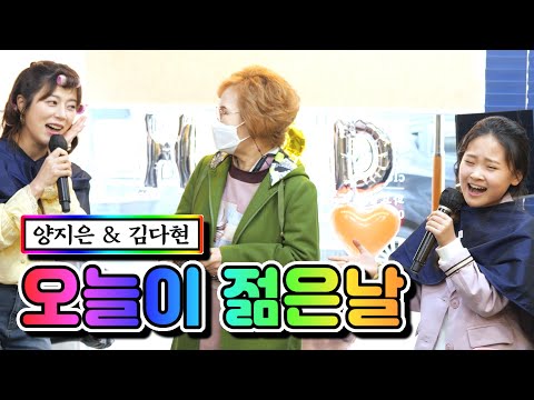 양지은 & 김다현 - 오늘이 젊은날 내딸하자 2화