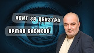 Арман Бабикян: Законът за „личния живот“ беше опит да се заглуши обществото