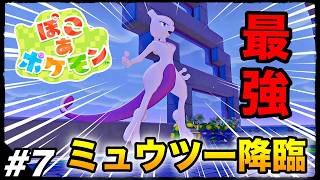 #7【遂にミュウツー降臨】神ゲーが確定してる『ぽこあポケモン』やる生放送
