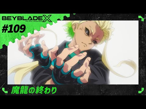 【第109話】魔龍の終わり【BEYBLADE X】
