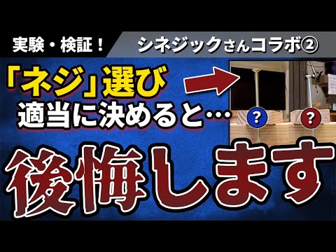 【検証】家に使われるネジの性能が低いと倒壊のリスクが高くなる！？【シネジック×ホクシンハウスコラボ】