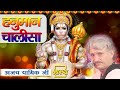 हनुमान चालीसा Ajay Yagnik Ji Hanuman Chalisa Aastha Channel