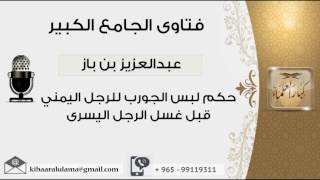 صورة حكم لبس الجورب للرجل اليمني قبل غسل الرجل اليسرى - بن باز - مشروع كبار العلماء