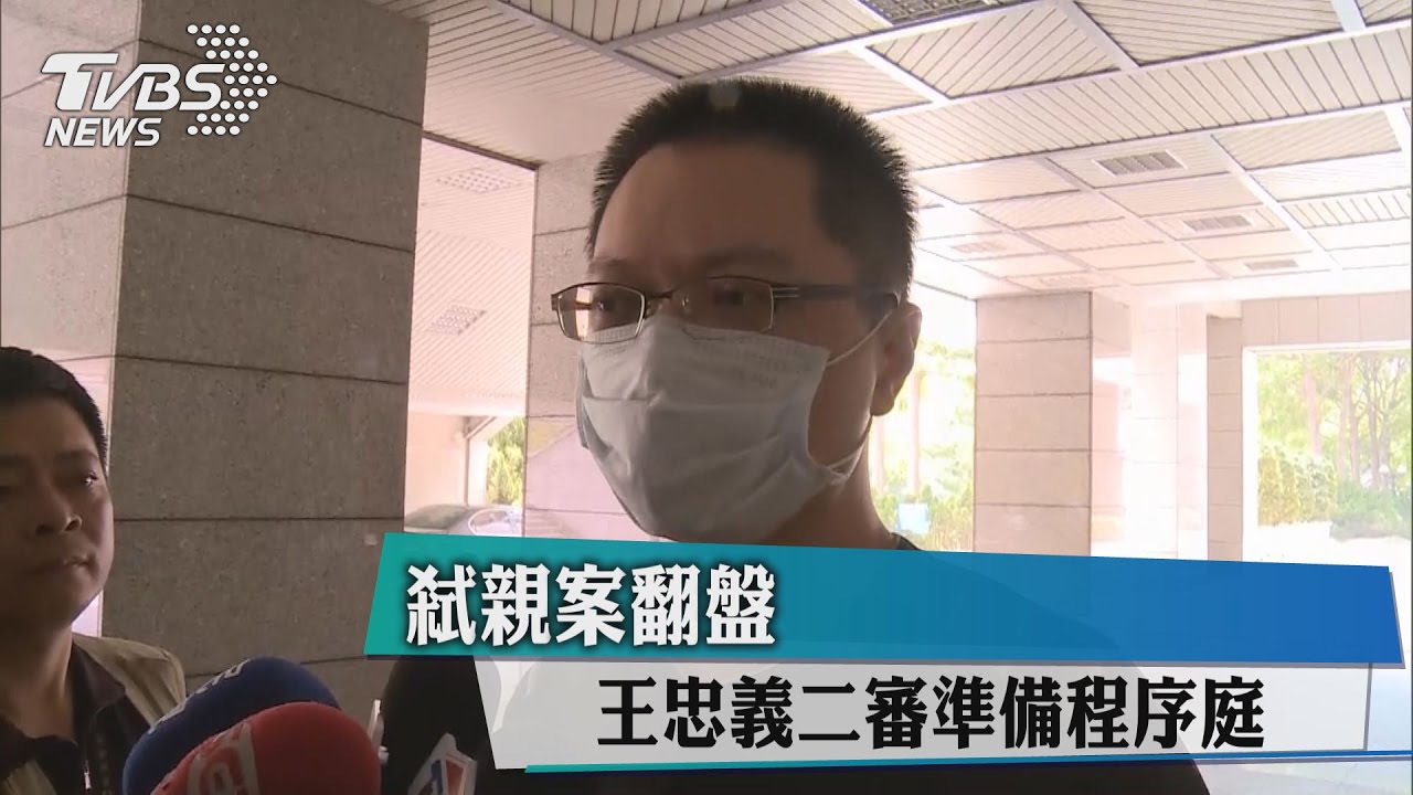 弒親案翻盤 王忠義二審準備程序庭