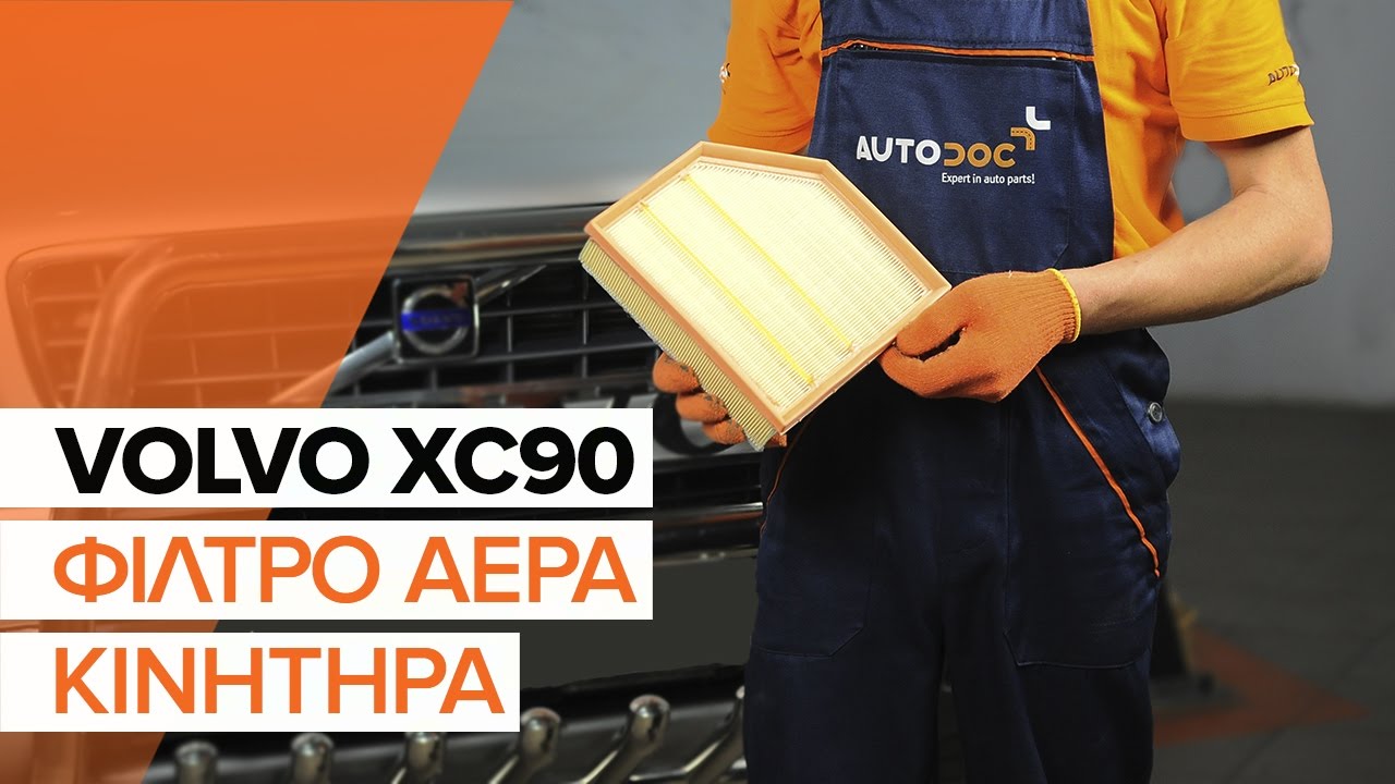 Πώς να αλλάξετε φίλτρα αέρα σε Volvo XC90 1 - Οδηγίες αντικατάστασης